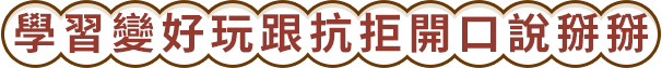 學習變好玩跟抗拒開口說掰掰 