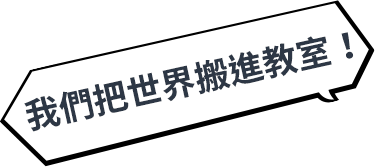 我們把世界搬進教室