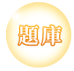 題庫
