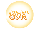 教材