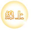 線上