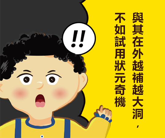 與其在外越補越大洞，不如試用狀元奇機