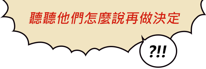 聽聽它們怎麼說再做決定
