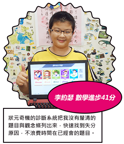 李約瑟 數學進步41分 狀元奇機的診斷系統把我沒有釐清的題目與觀念條列出來，快速找到失分原因，不浪費時間在已經會的題目。
