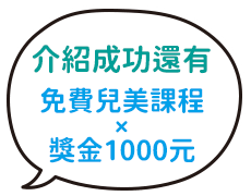 介紹成功還有免費兒美課程+獎金1000元！