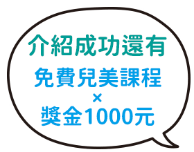 介紹成功還有免費兒美課程+獎金1000元！