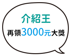 介紹王再領3000元大獎！