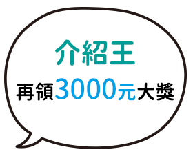 介紹王再領3000元大獎！