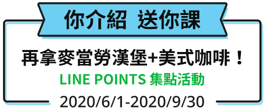 你介紹，送你課，再拿麥當勞漢堡+美式咖啡！+LINEPOINTS集點活動 2020/6/1-2020/9/30