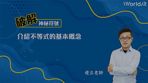 破解神秘符號 | 不等式基本概念