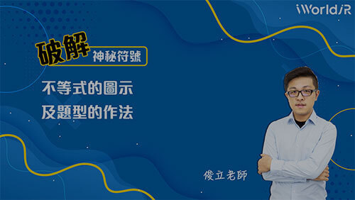 破解神秘符號 | 不等式圖示與題型