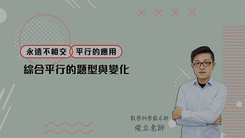 永遠不相交 | 平行的題型與變化