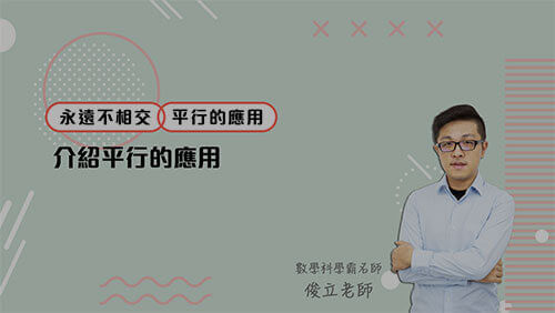 永遠不相交 | 平行的應用