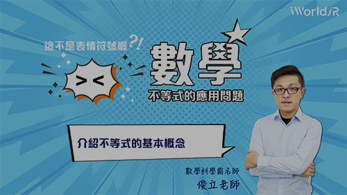 這不是表情符號喔 | 不等式基本概念