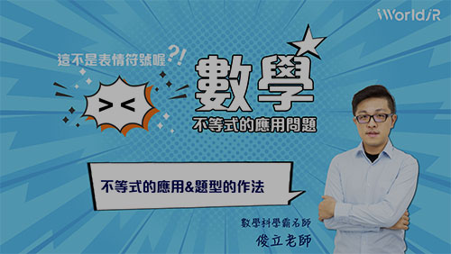 這不是表情符號喔 | 不等式應用與題型