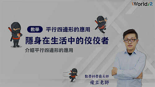 隱身在生活中的佼佼者 | 平行四邊形應用