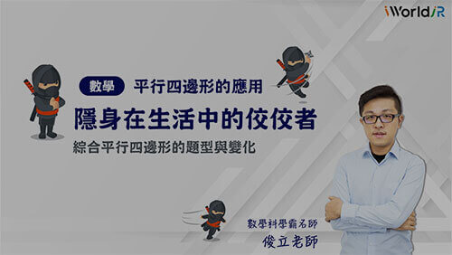 隱身在生活中的佼佼者 | 平行四邊形題型與變化