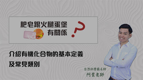 肥皂跟火腿蛋堡有關係 | 有機化合物定義