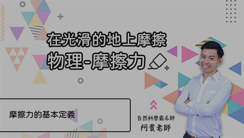 在光滑的地上摩擦 | 摩擦力基本定義