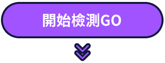 開始檢測GO