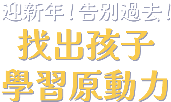 迎新年！告別過去！找出孩子學習原動力