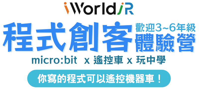 程式創客體驗營