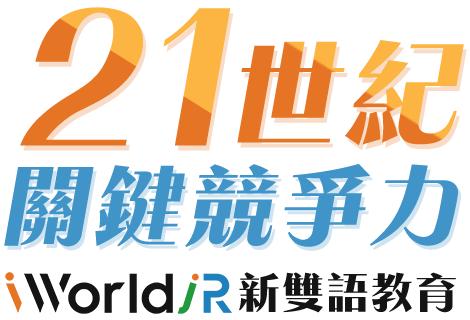21世紀關鍵競爭力iWorld JR 新雙語教育