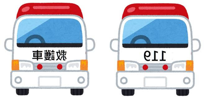救護車車頭上所印的文字或數字 救護車車頭上所印的文字或數字