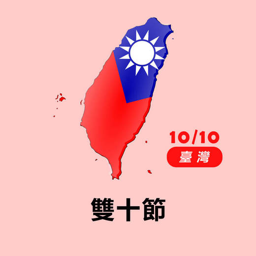 台灣雙十國慶
