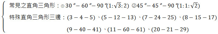 常見直角三角形、特殊直角三角形三邊
