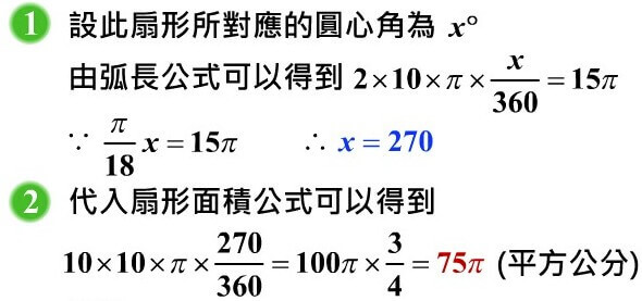 圓形、扇形的面積與周長