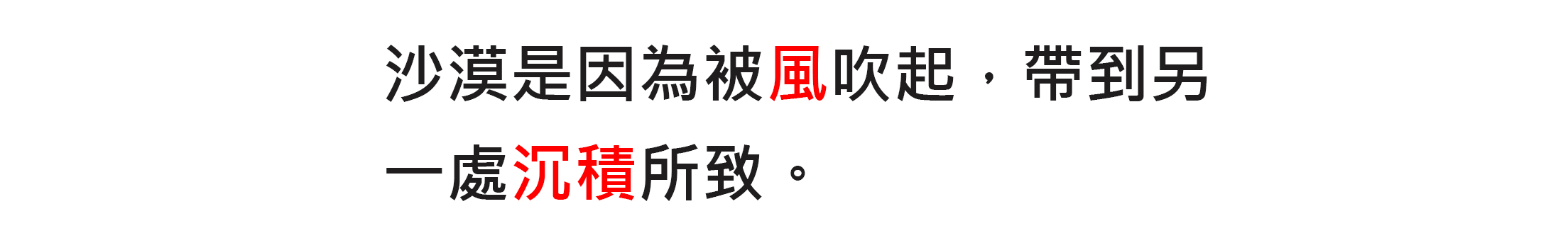 地貌的改變與平衡