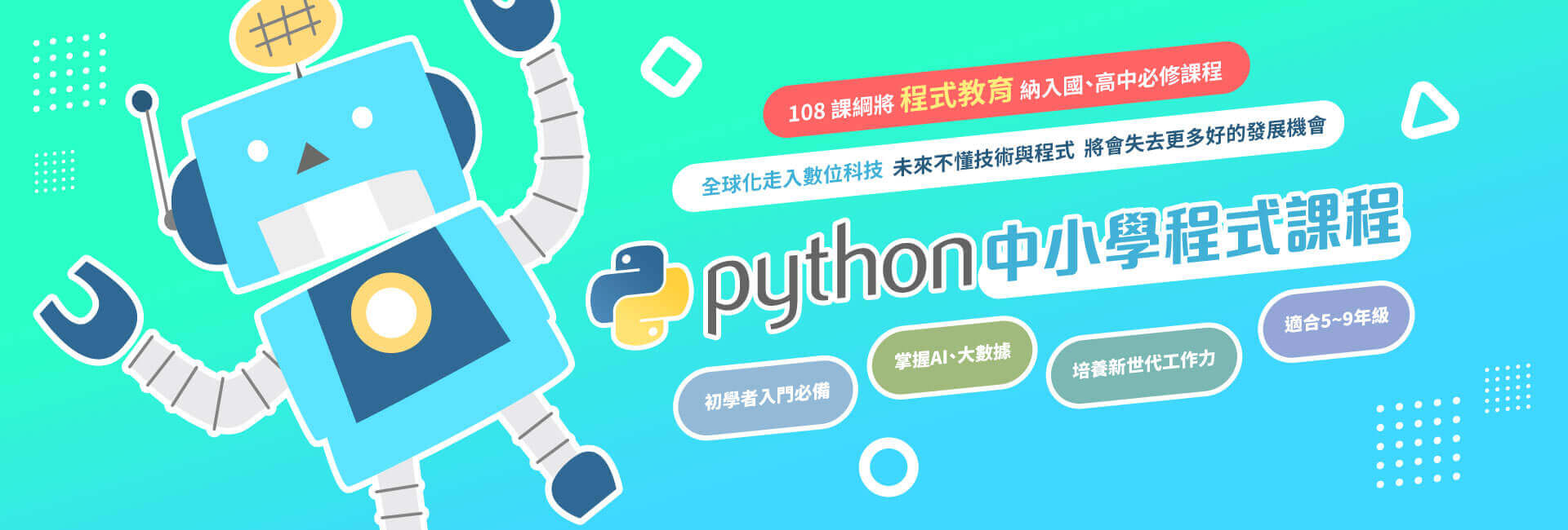 iWorldJR-Python 中小學程式課程