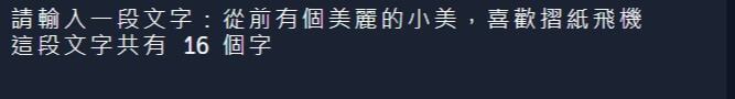 計算字數
