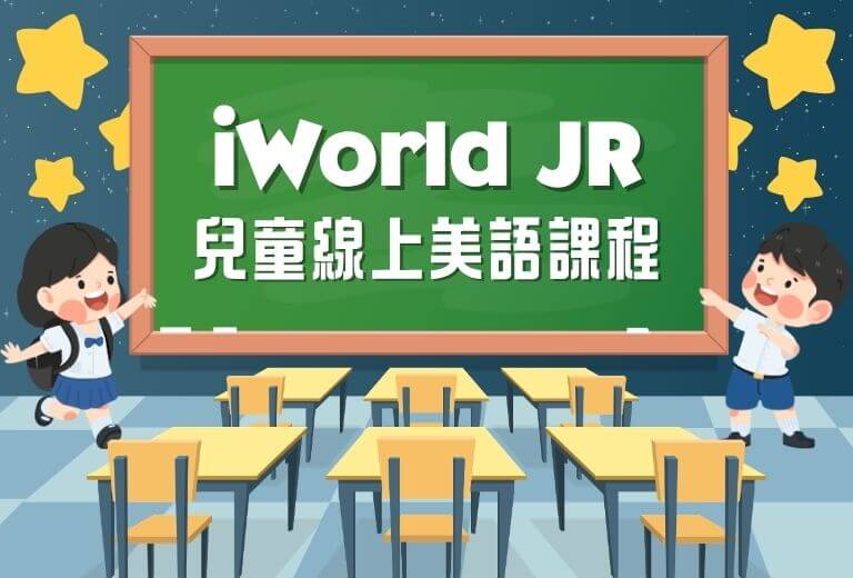 素養導向四大原則實踐：iWorld JR學習平台推薦