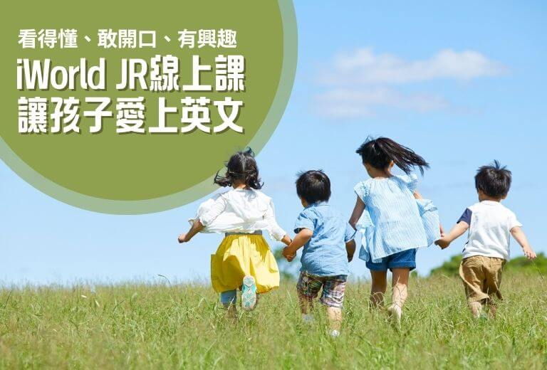 兒童英文線上課程推薦：iWorldJR兒童美語課程