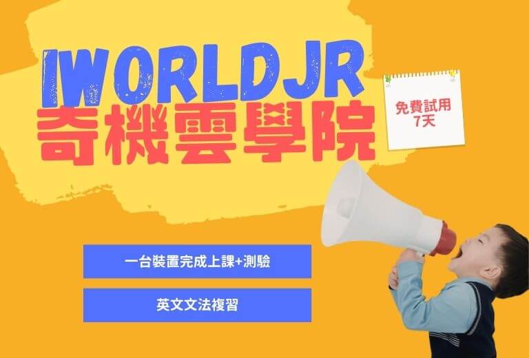 國一英文文法學習資源推薦：iWorldJR 奇機雲學院
