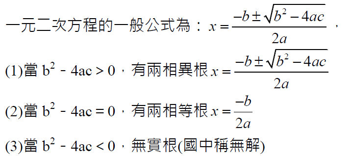 傳統一元二次方程式公式解